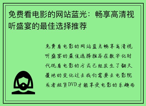 免费看电影的网站蓝光：畅享高清视听盛宴的最佳选择推荐